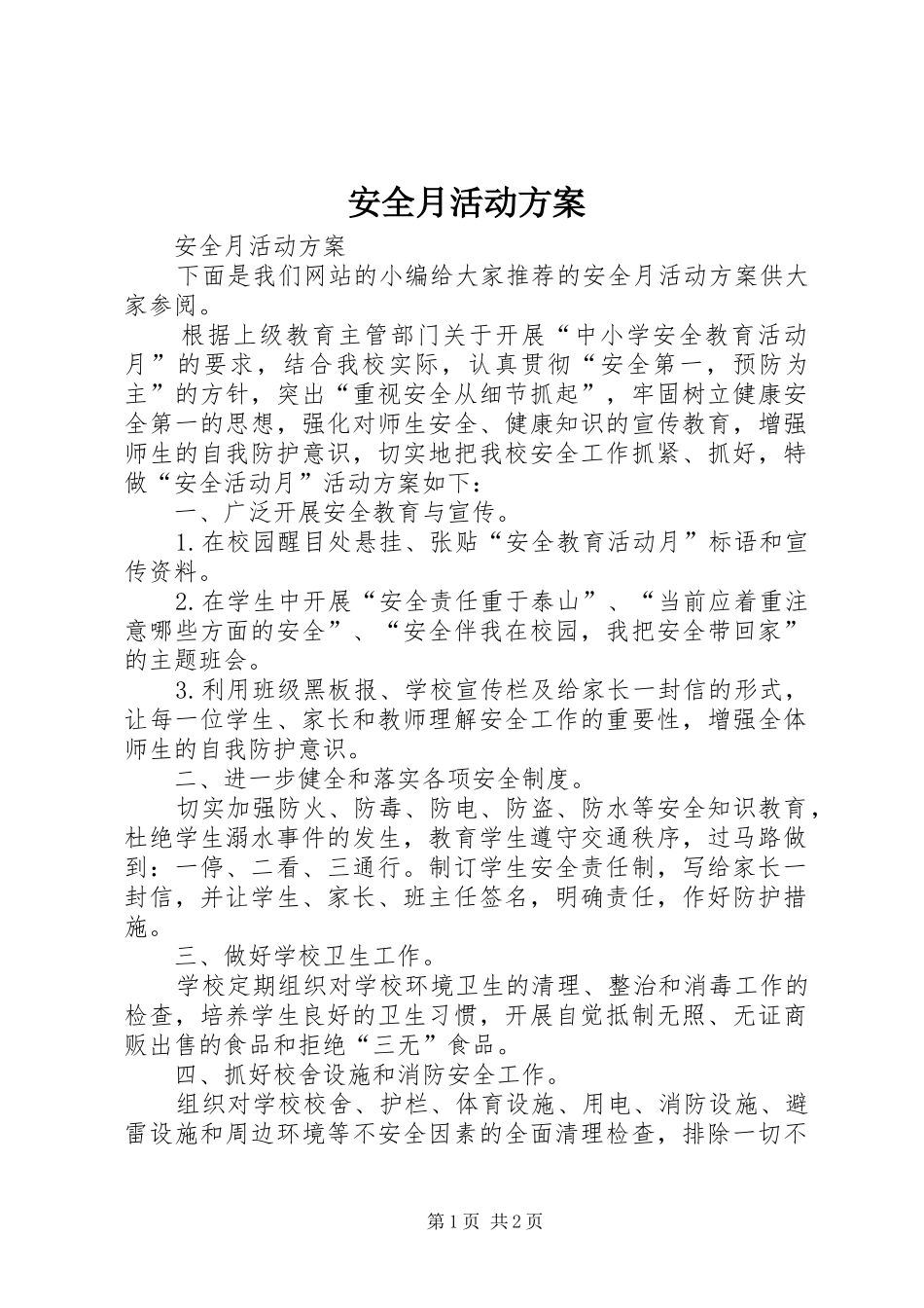 安全月活动实施方案_第1页