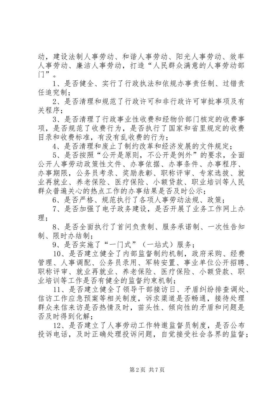 劳保局民主评议实施工作方案_第2页