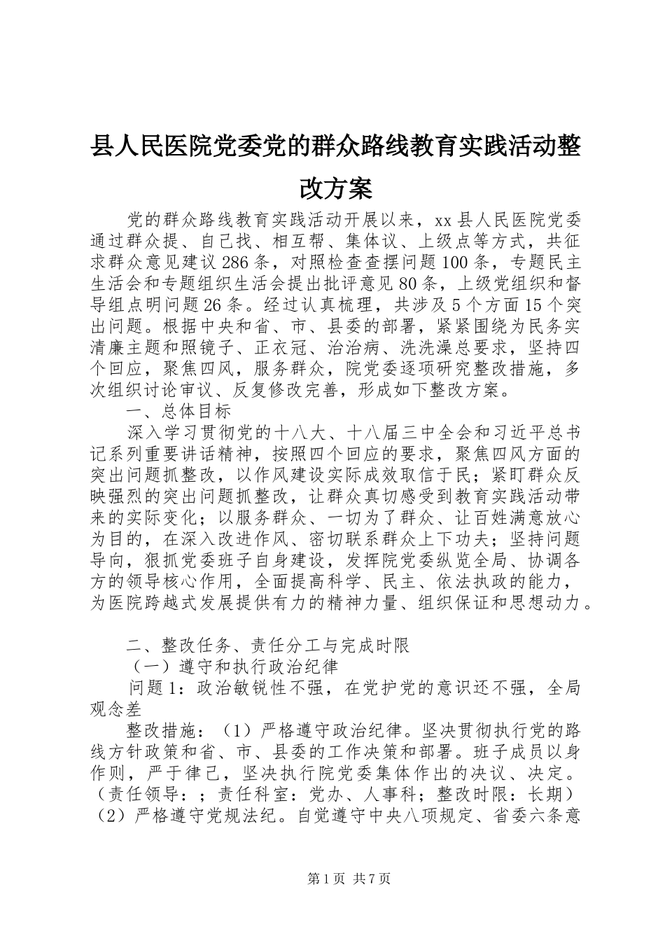 县人民医院党委党的群众路线教育实践活动整改实施方案_第1页