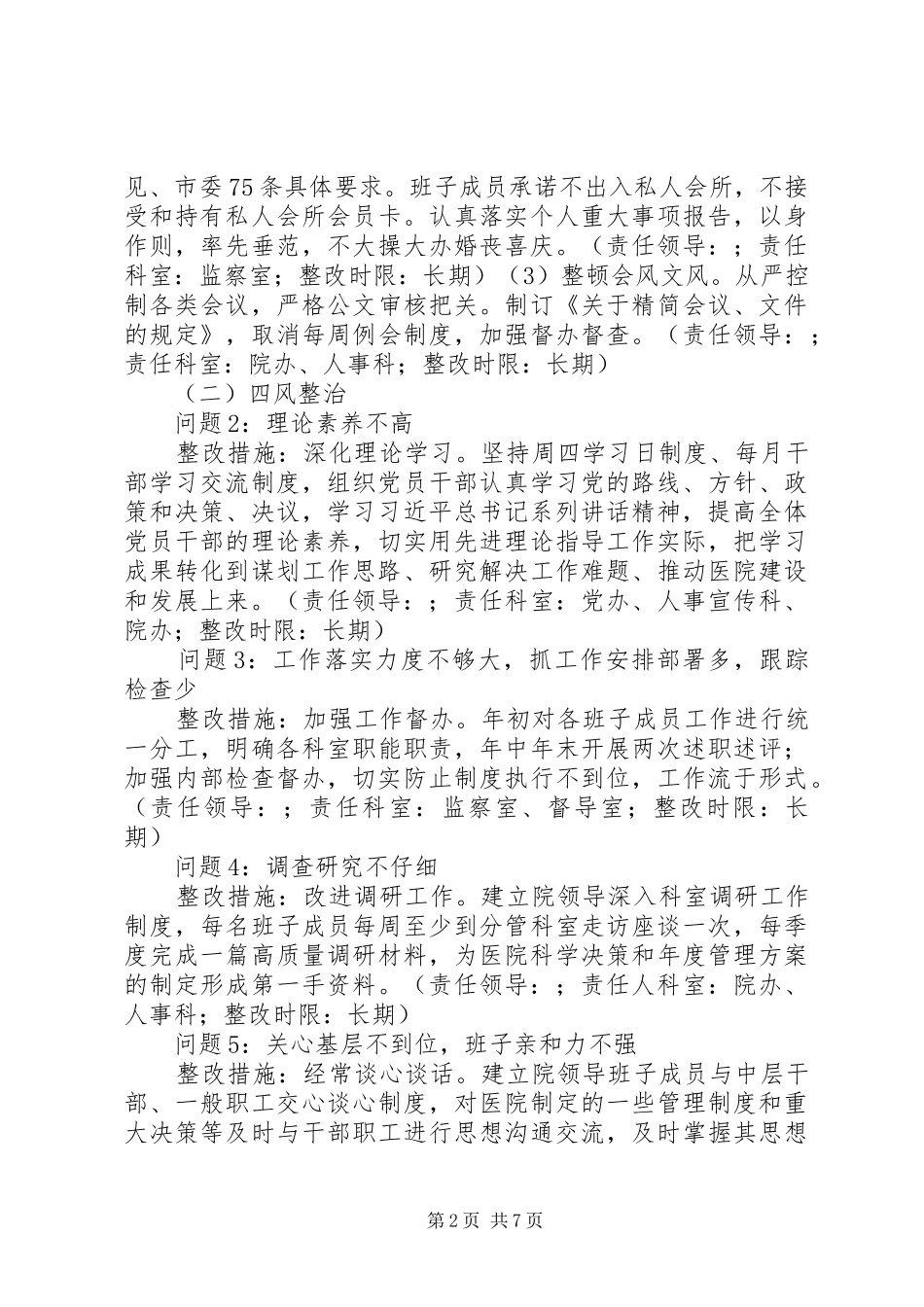 县人民医院党委党的群众路线教育实践活动整改实施方案_第2页