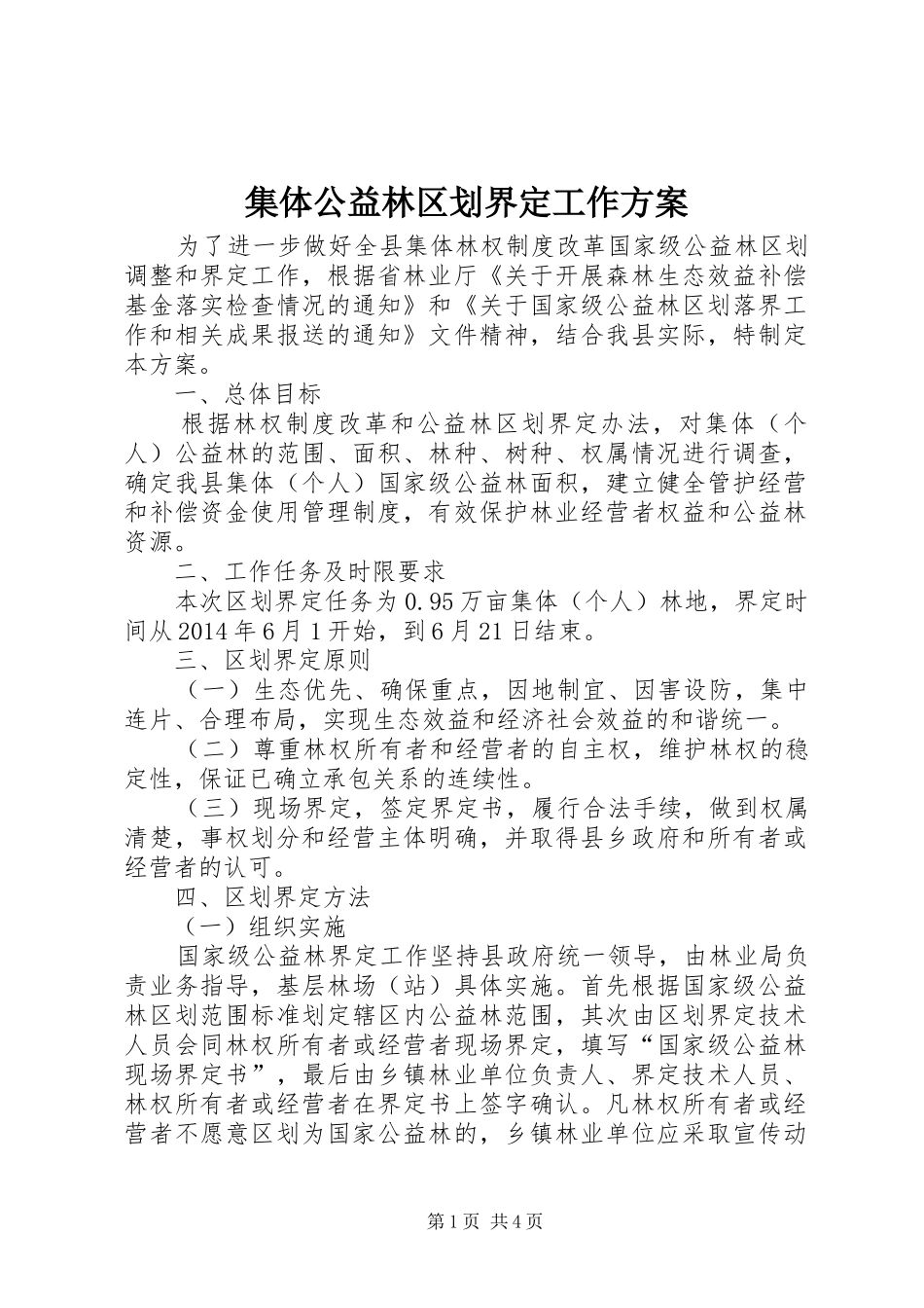 集体公益林区划界定工作实施方案_第1页