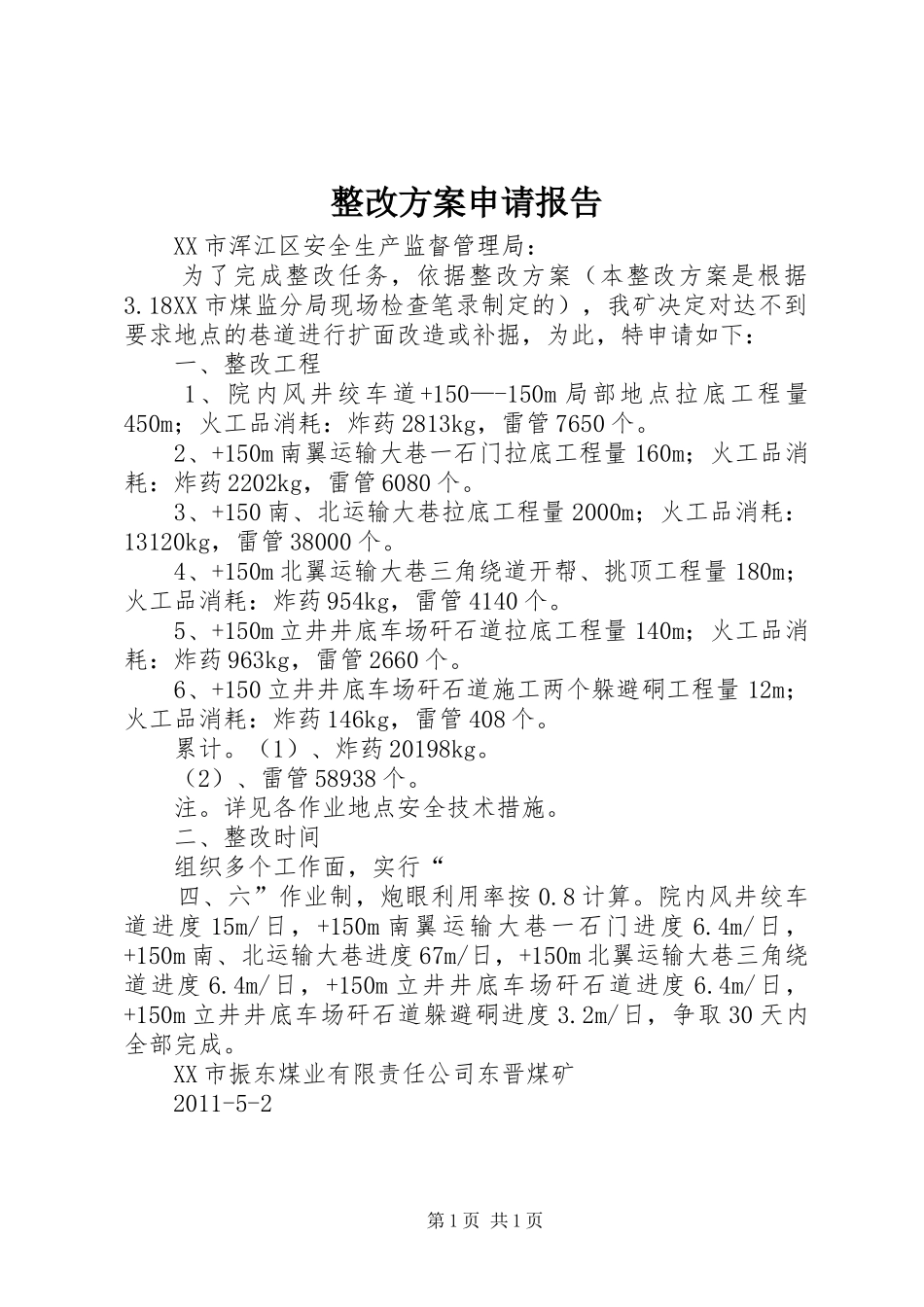 整改实施方案申请报告_第1页
