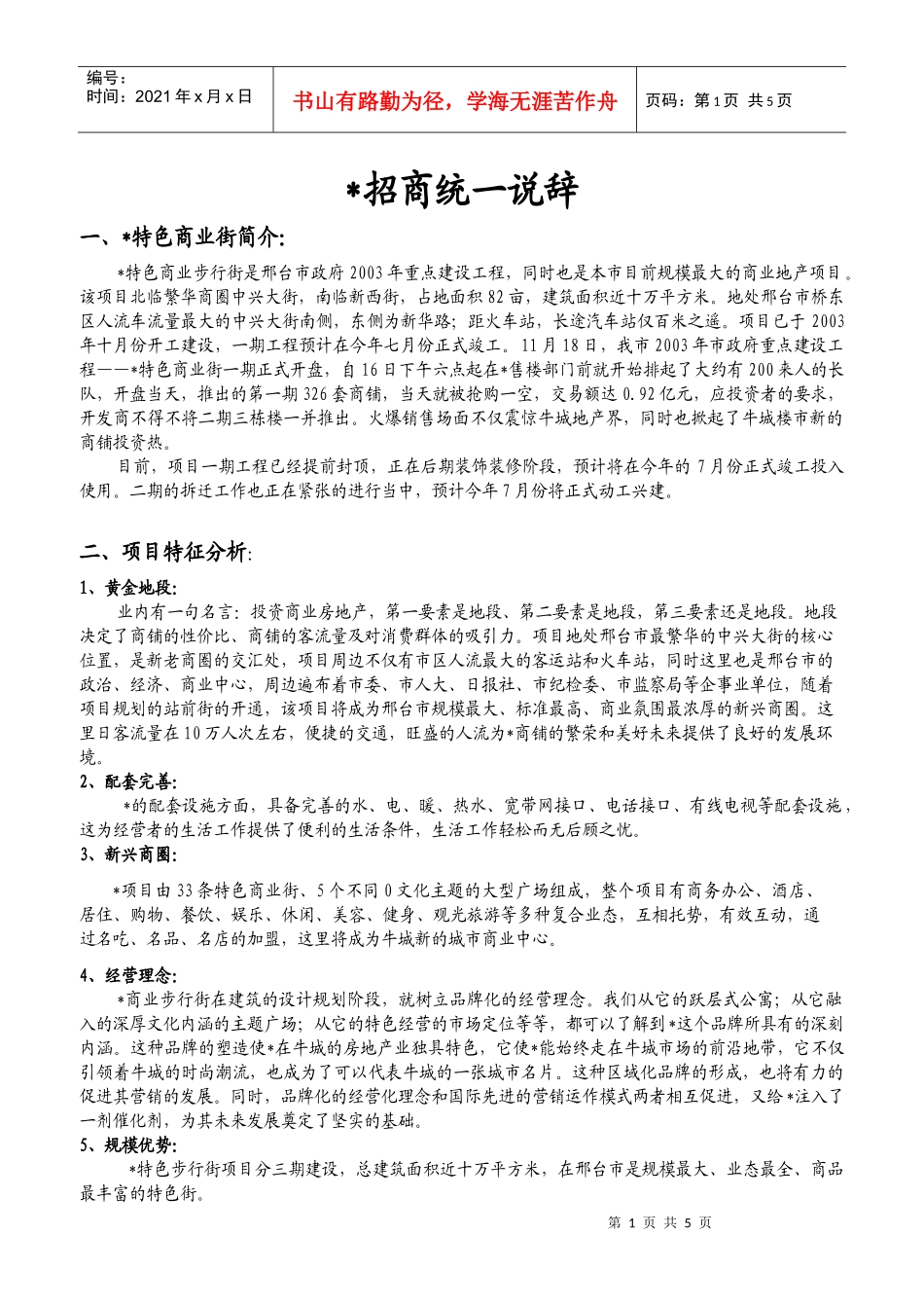 某商业项目招商统一说辞_第1页