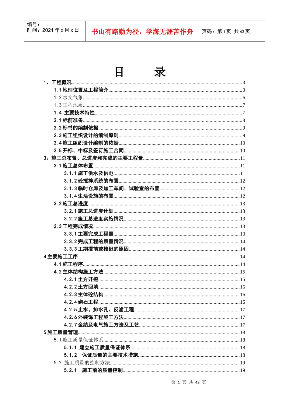 某县城东站施工管理报告_第1页