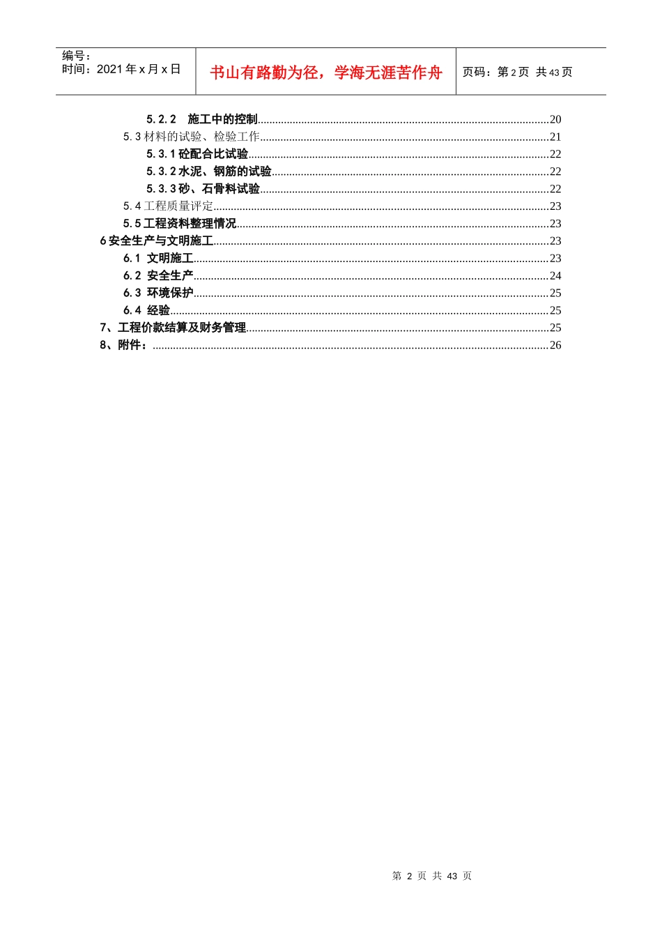 某县城东站施工管理报告_第2页