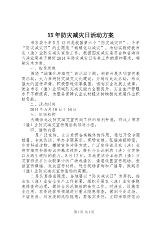 XX年防灾减灾日活动实施方案