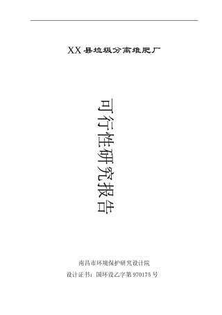 某县垃圾分离堆肥厂可行性研究报告