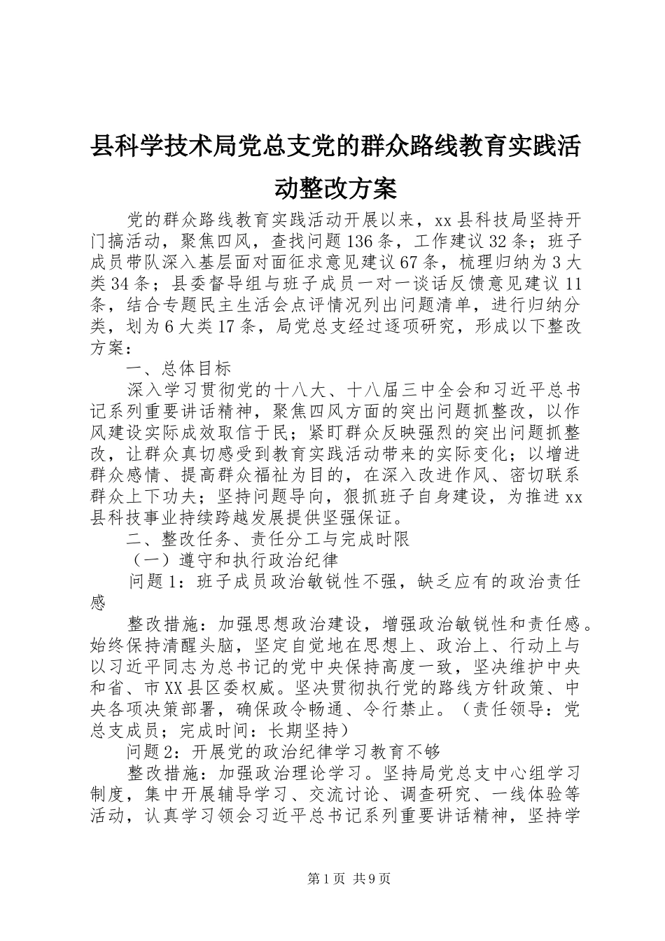 县科学技术局党总支党的群众路线教育实践活动整改实施方案_第1页