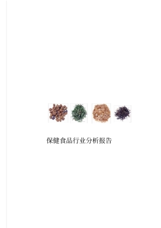 保健食品行业分析报告