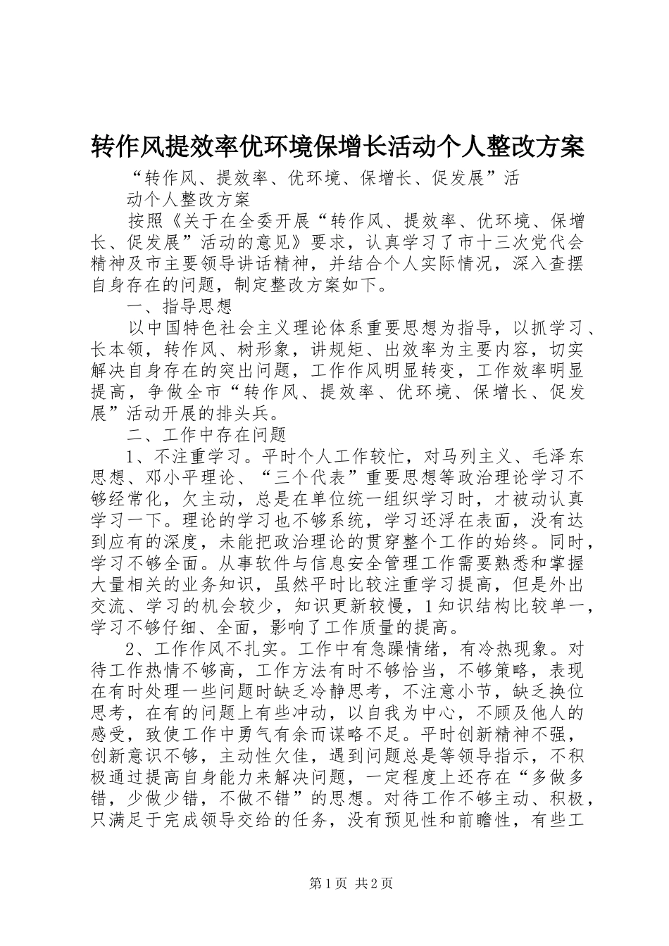 转作风提效率优环境保增长活动个人整改实施方案_第1页