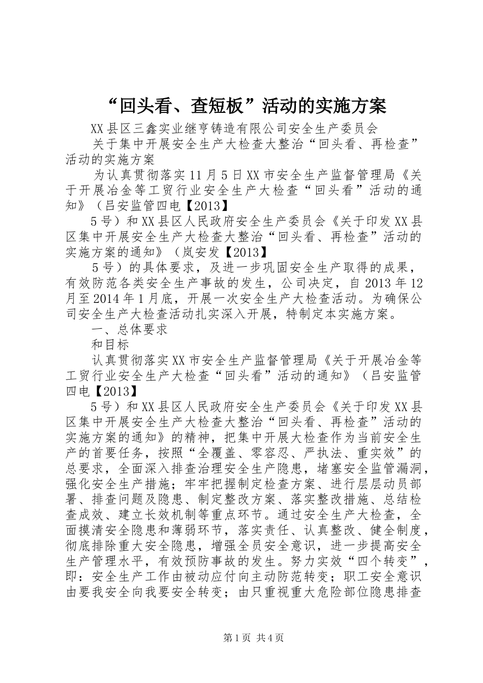 “回头看、查短板”活动的方案_第1页
