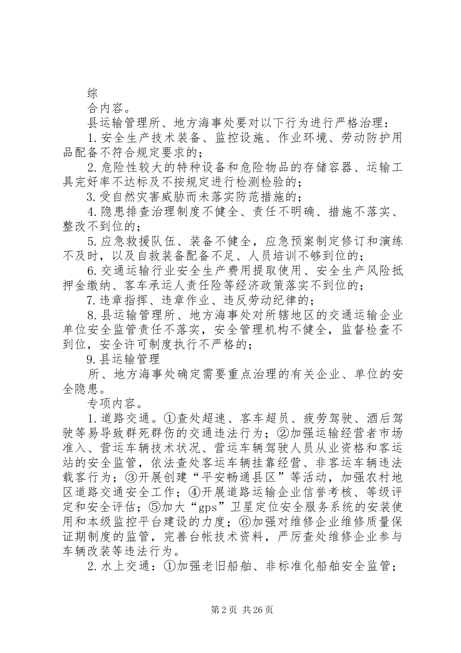 县交通运输安全生产治理行动工作实施方案_第2页