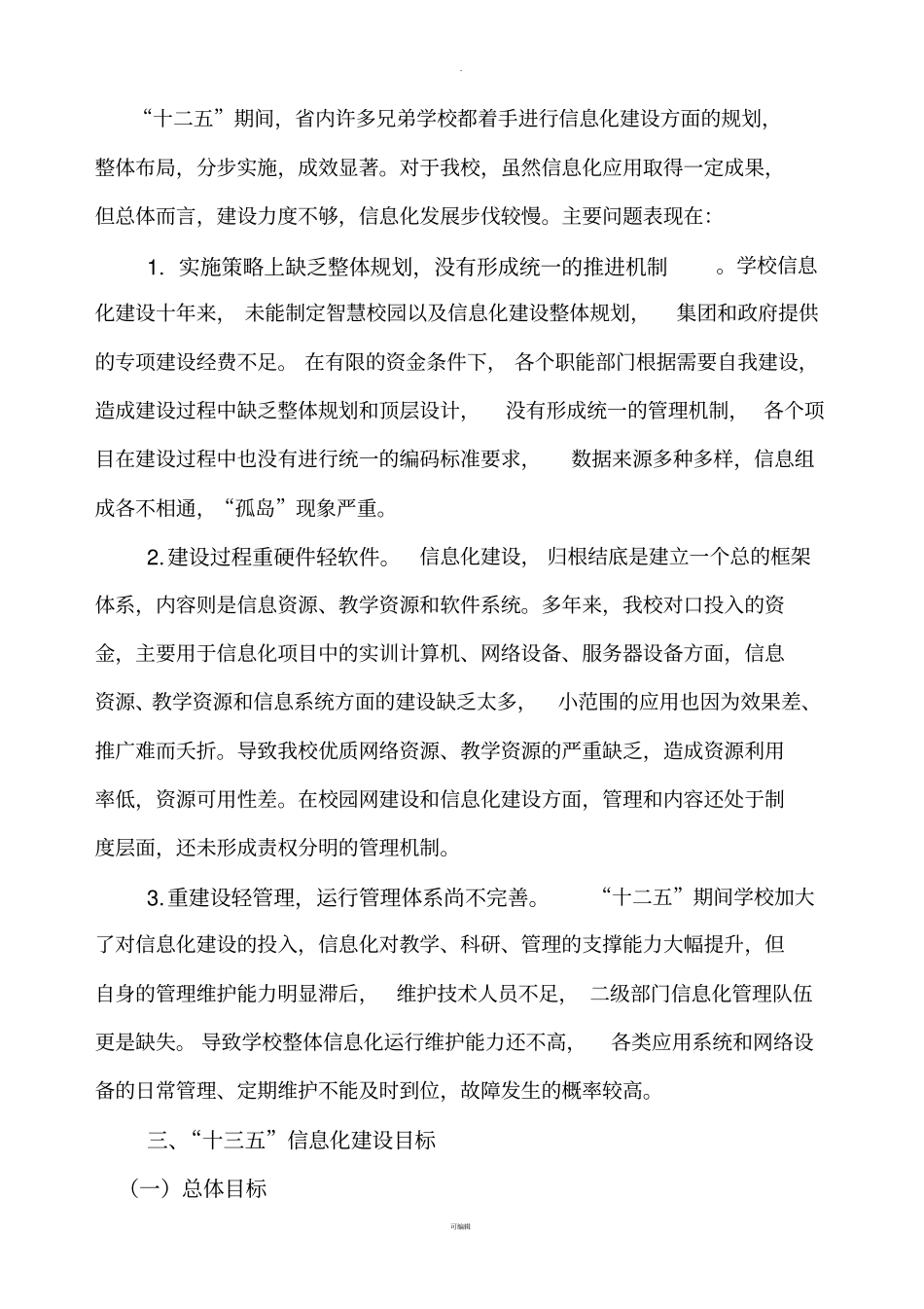 十三五信息化建设规划_第3页