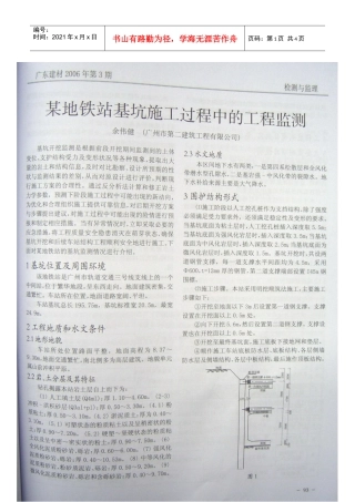 某地铁站基坑施工过程中的工程监测(摘录自《广东建材》06年3期第93-95