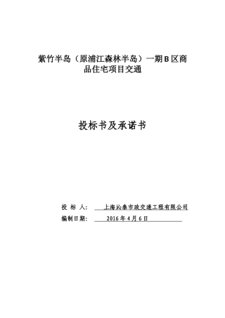 某区商品住宅项目交通投标书及承诺书