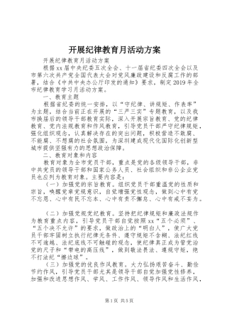 开展纪律教育月活动实施方案