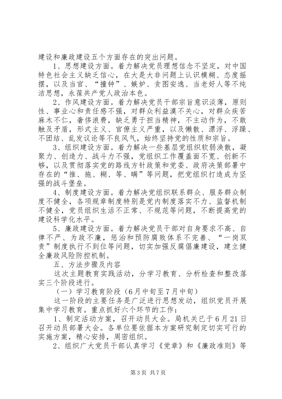 林业局党性纯洁工作实施方案_第3页