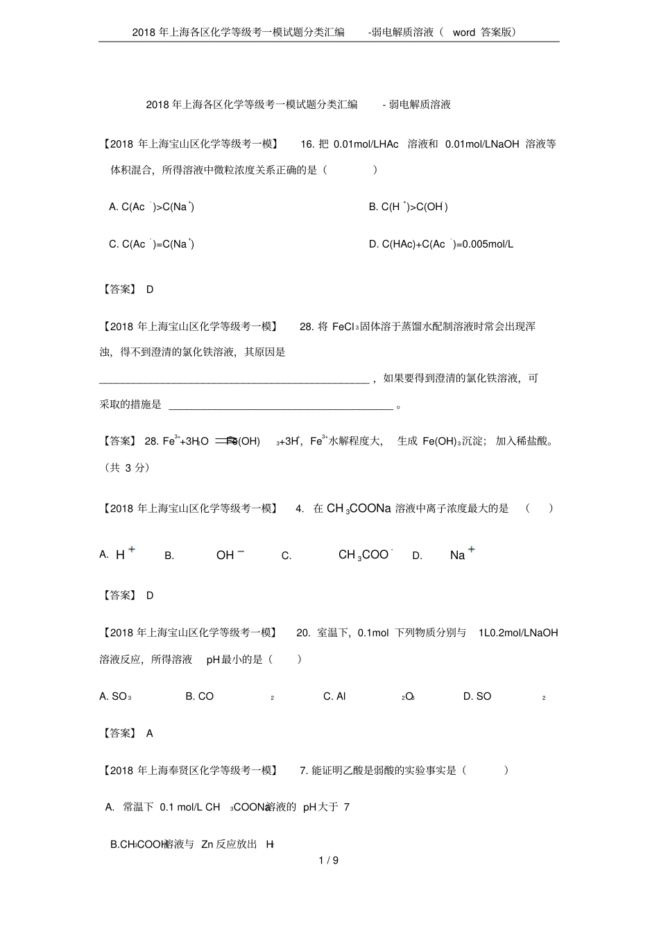 2018年上海各区化学等级考一模试题分类汇编-弱电解质溶液(word答案版)_第1页