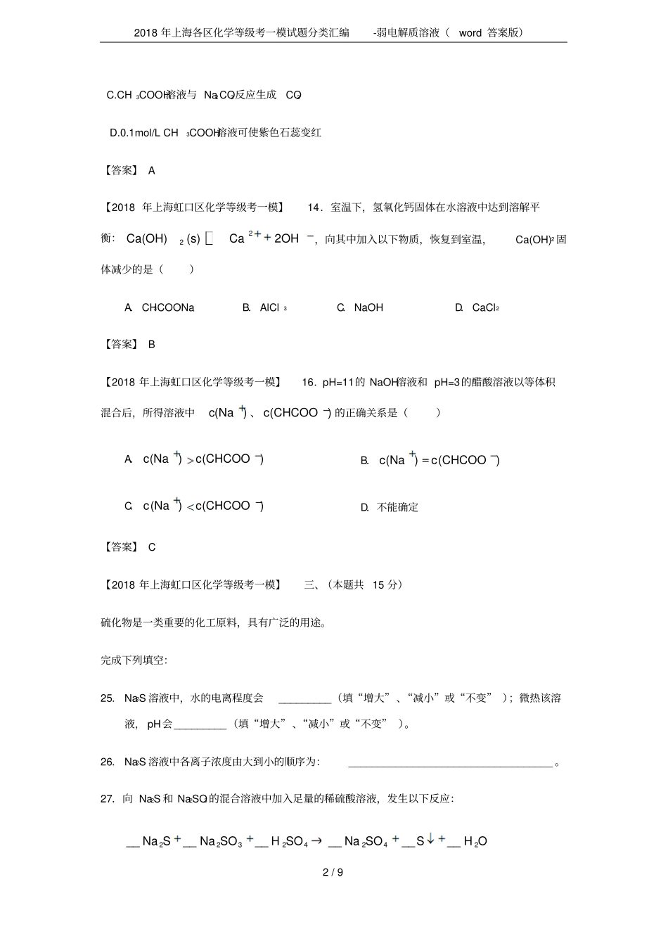 2018年上海各区化学等级考一模试题分类汇编-弱电解质溶液(word答案版)_第2页