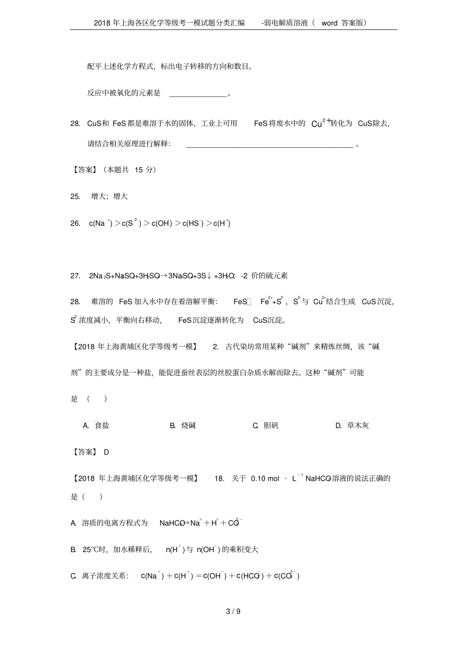 2018年上海各区化学等级考一模试题分类汇编-弱电解质溶液(word答案版)_第3页