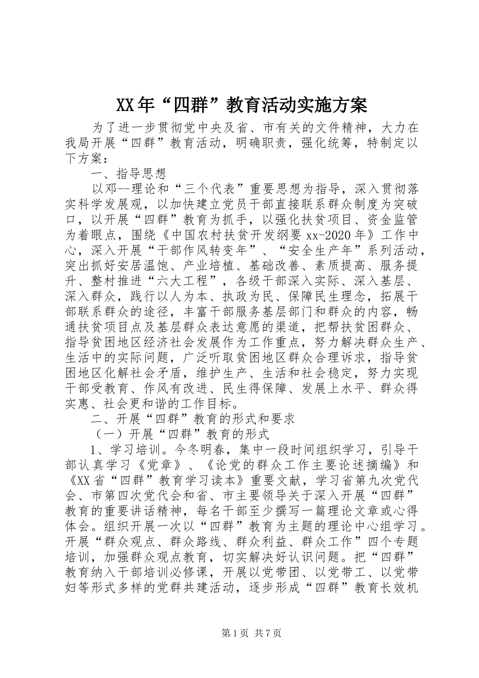 XX年“四群”教育活动方案_第1页
