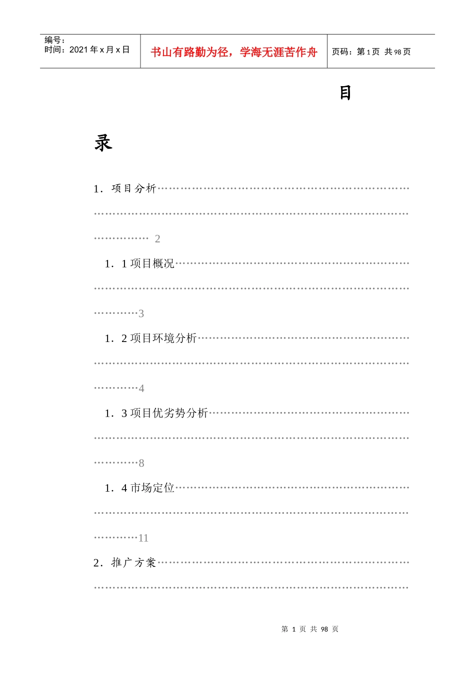 某国际大厦项目分析推广方案_第1页