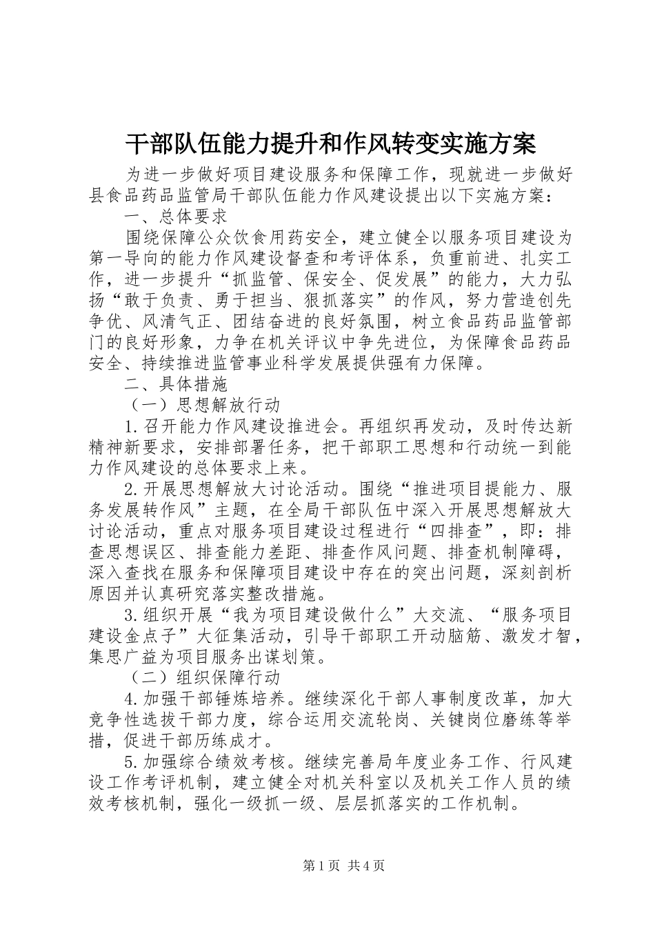 干部队伍能力提升和作风转变方案_第1页