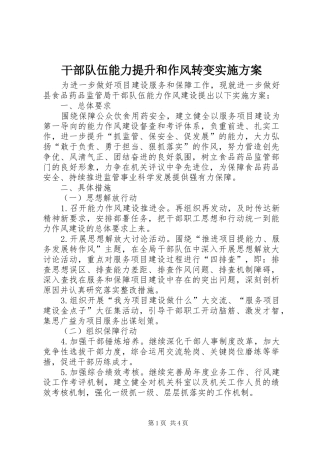 干部队伍能力提升和作风转变方案