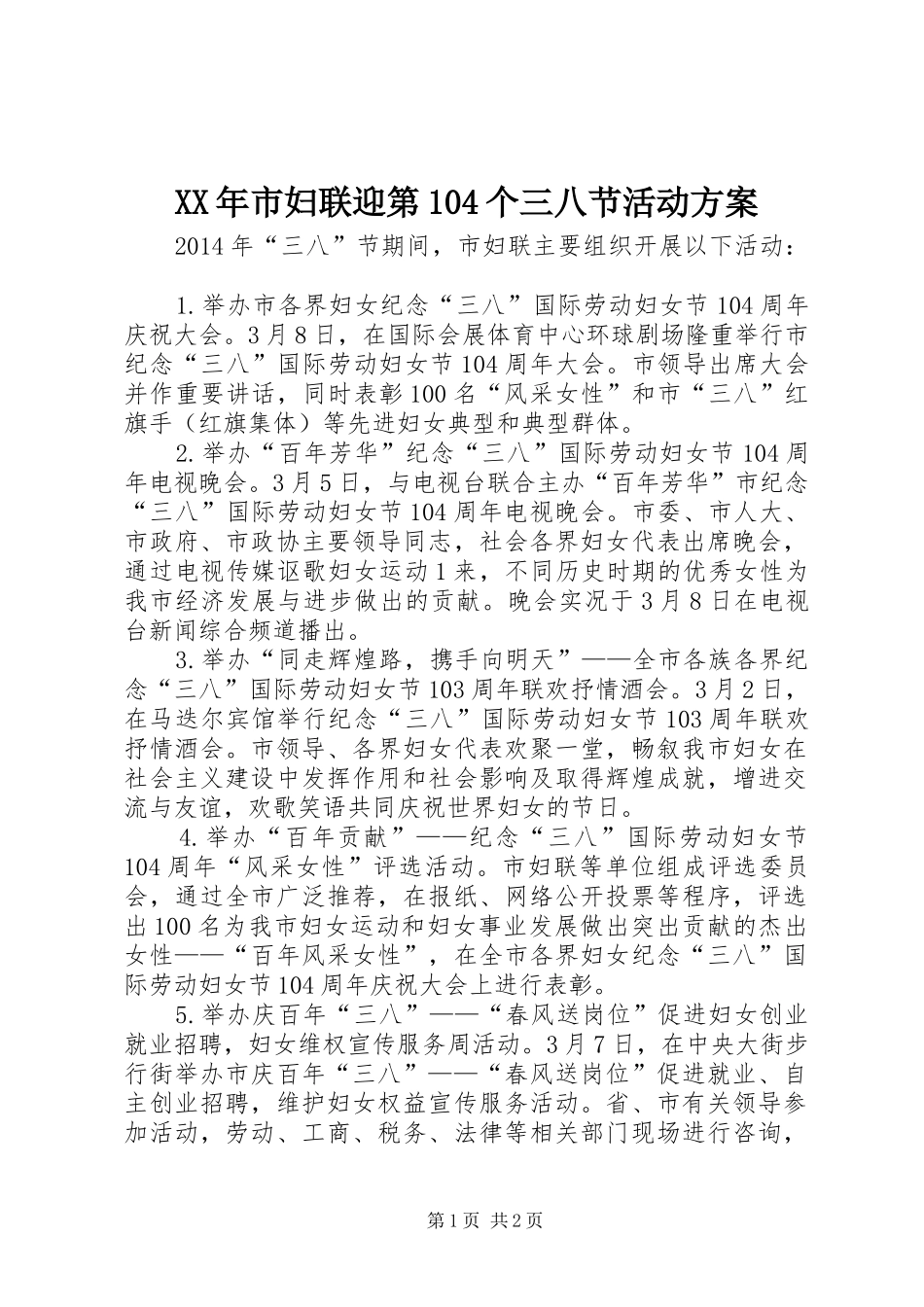 XX年市妇联迎第104个三八节活动实施方案_第1页