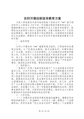 农村开展法制宣传教育实施方案