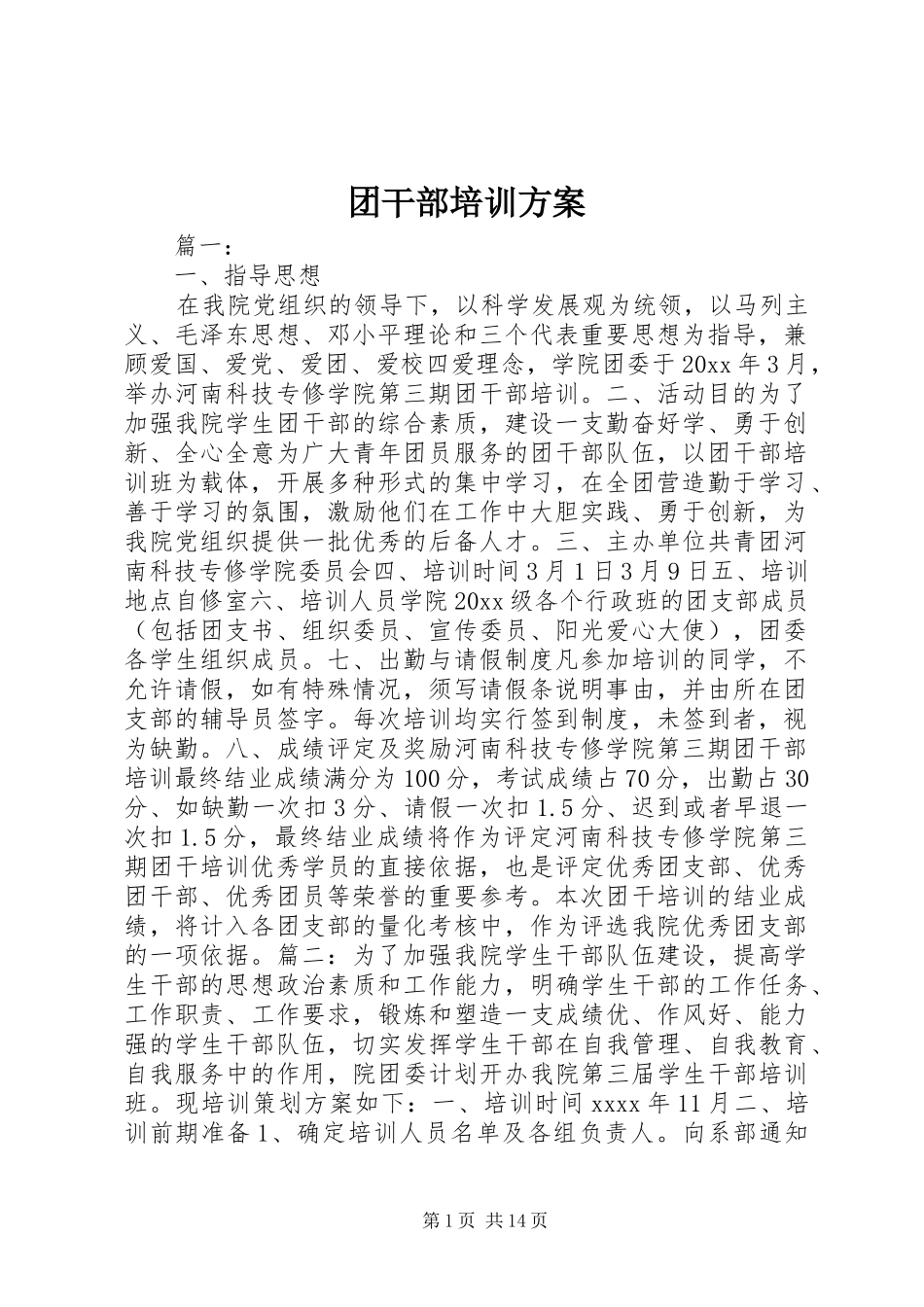 团干部培训实施方案_第1页