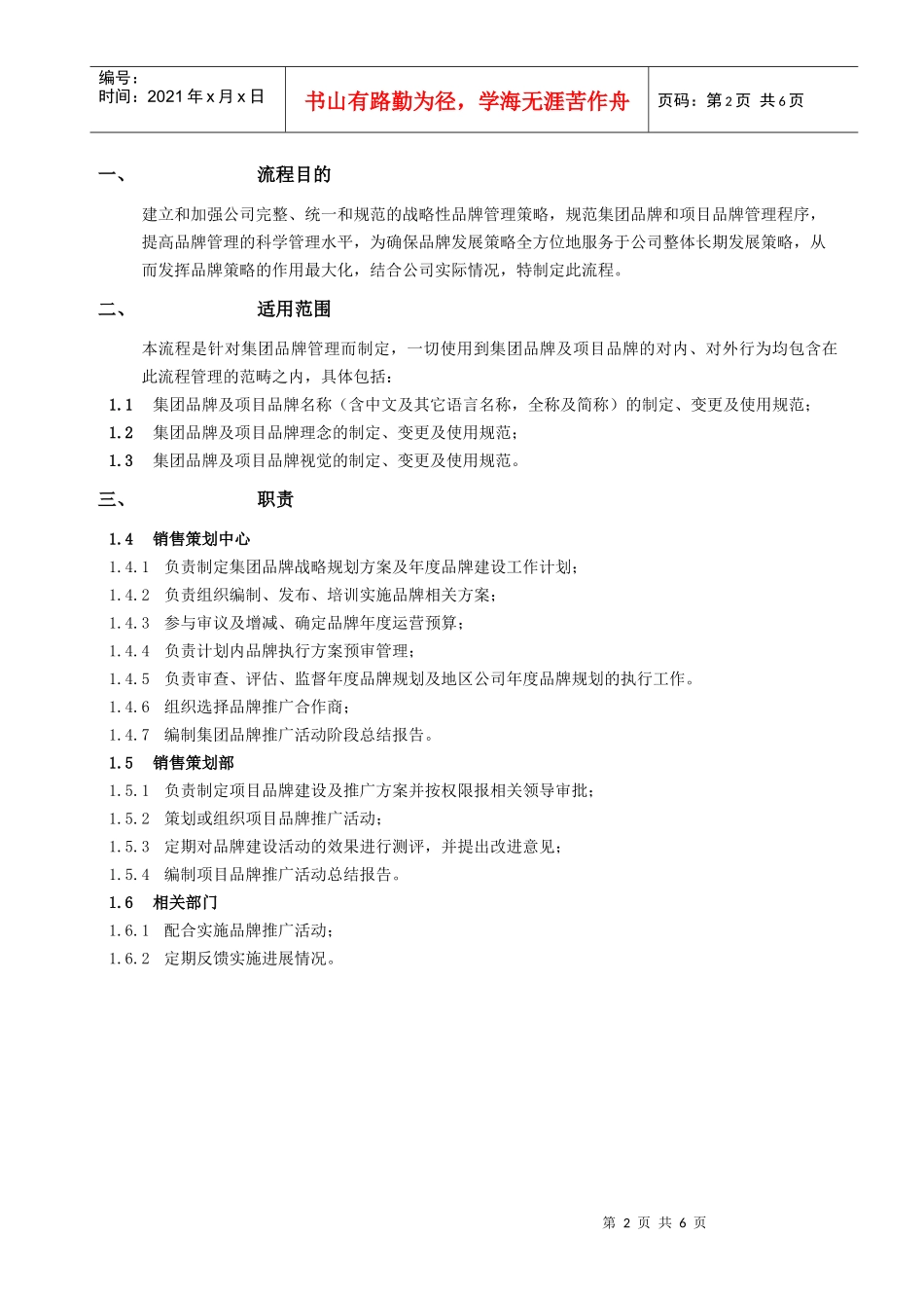某地产股份有限公司品牌管理流程教材_第2页