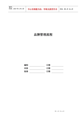 某地产股份有限公司品牌管理流程教材
