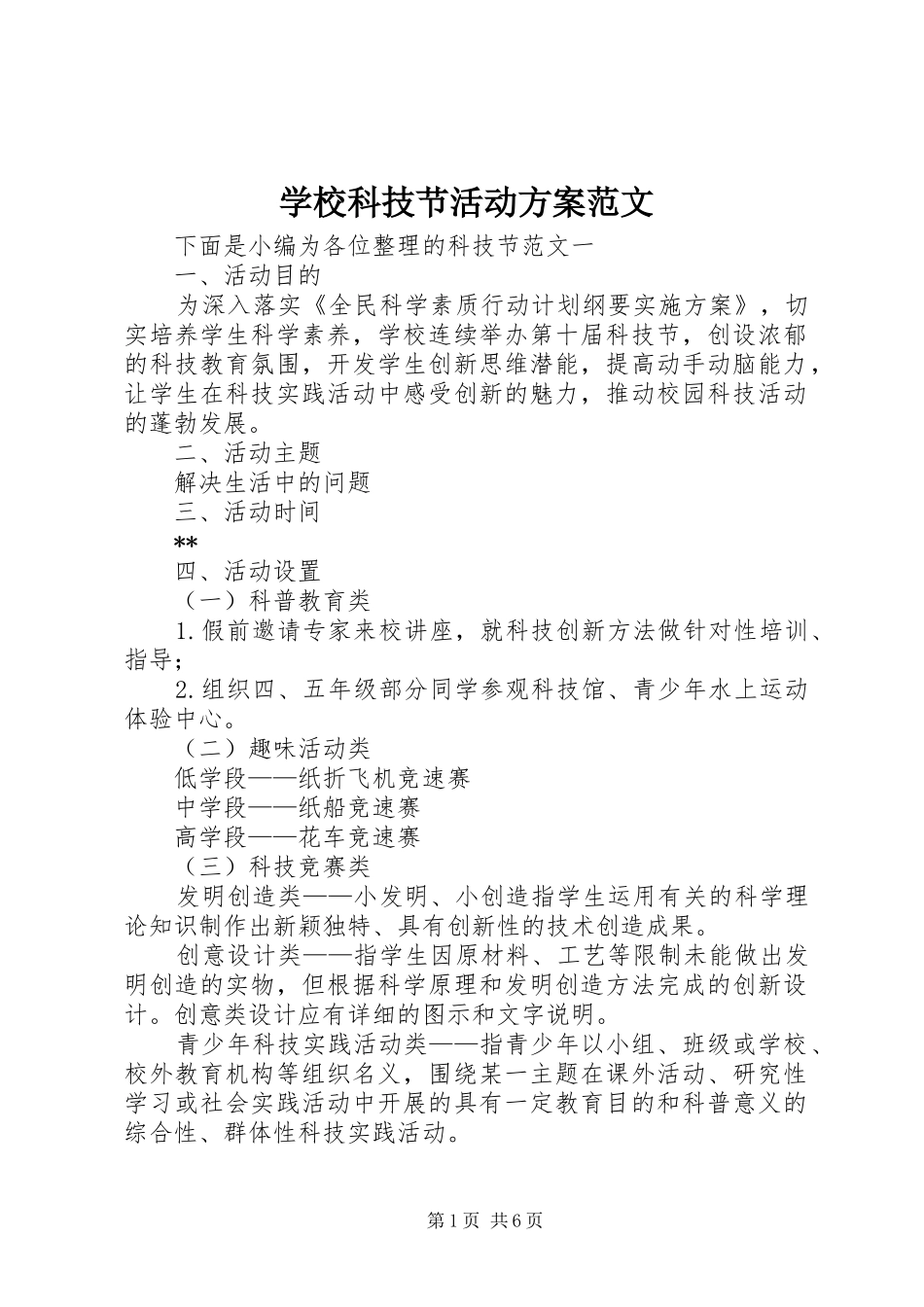 学校科技节活动实施方案范文_第1页