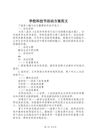 学校科技节活动实施方案范文
