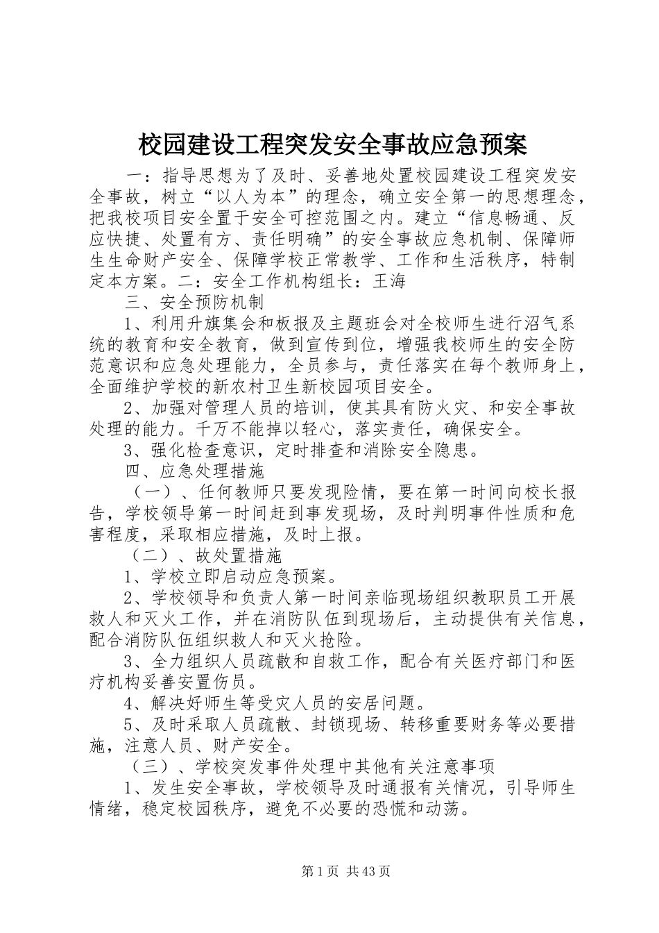 校园建设工程突发安全事故应急处置预案_第1页