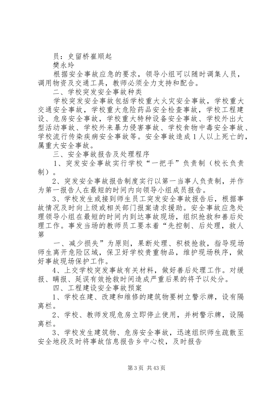 校园建设工程突发安全事故应急处置预案_第3页