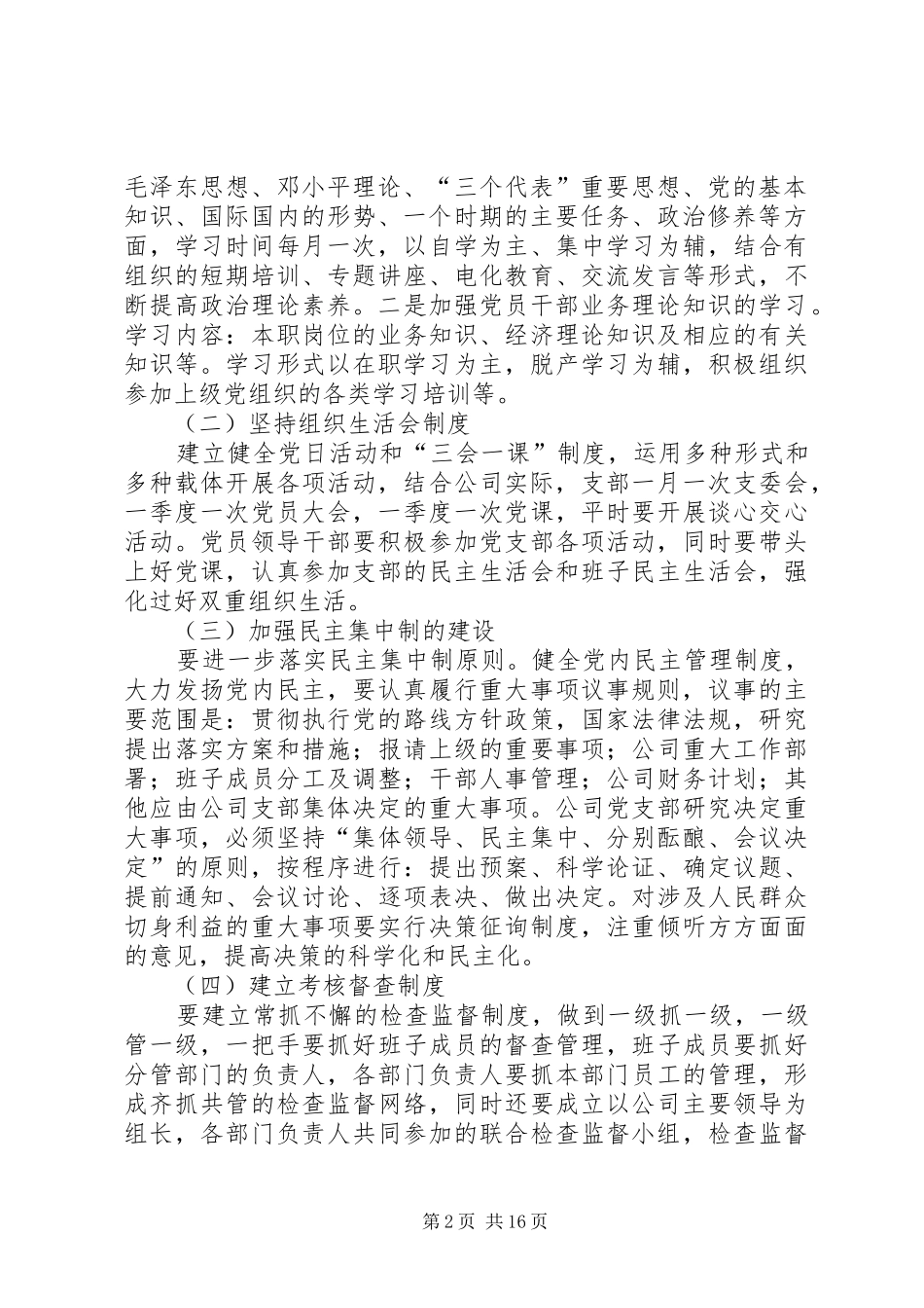 公司支部委员会创先争优长效机制工作实施方案_第2页