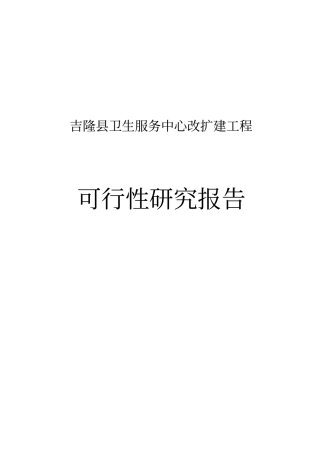 卫生服务中心改扩建工程初步设计说明