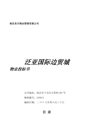 某国际边贸城物业投标书