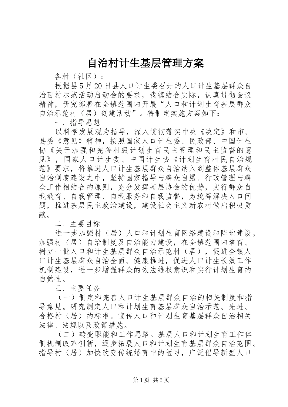 自治村计生基层管理实施方案_第1页