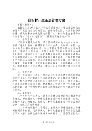 自治村计生基层管理实施方案