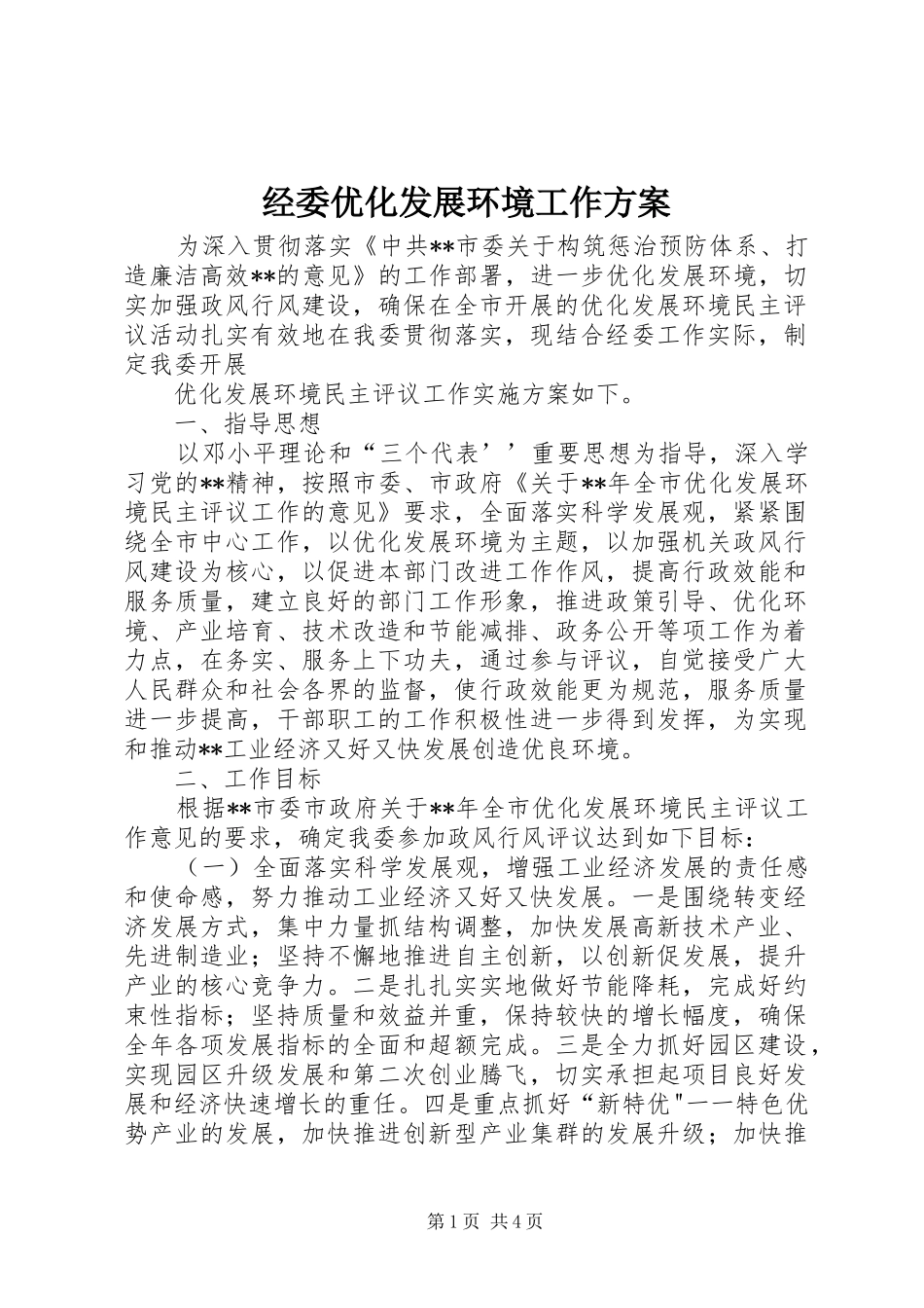 经委优化发展环境工作实施方案_第1页