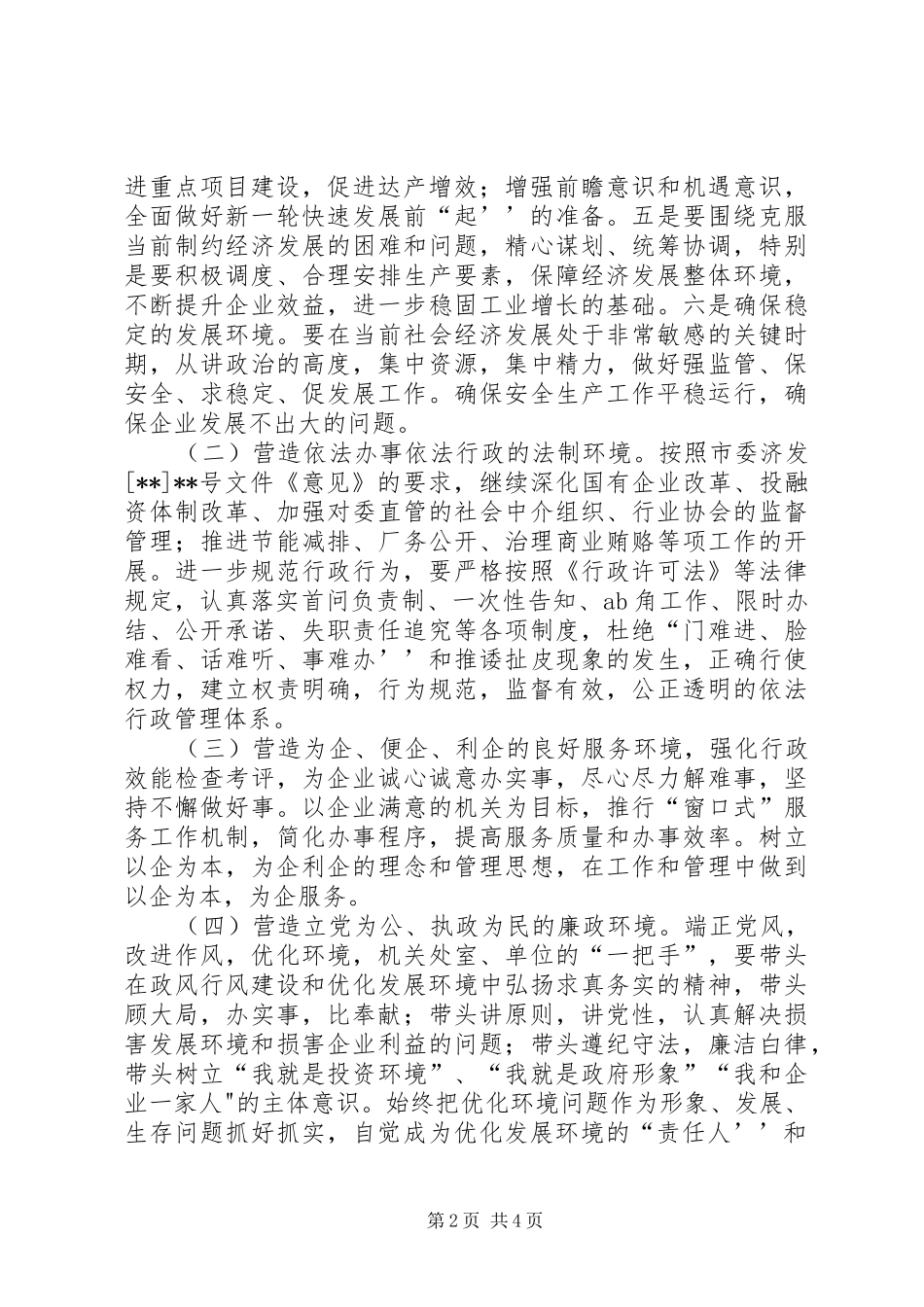 经委优化发展环境工作实施方案_第2页