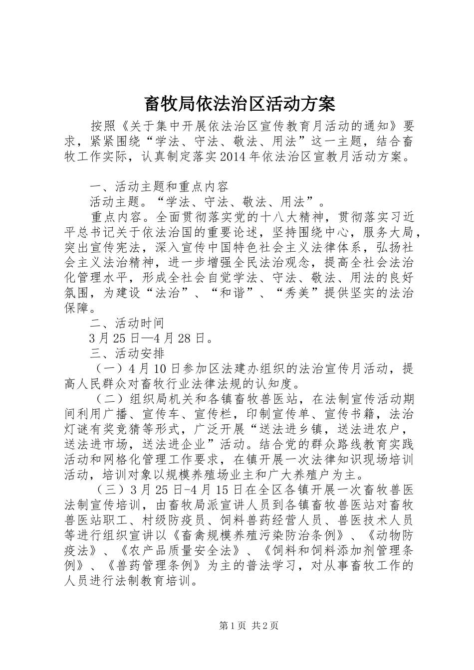 畜牧局依法治区活动实施方案_第1页