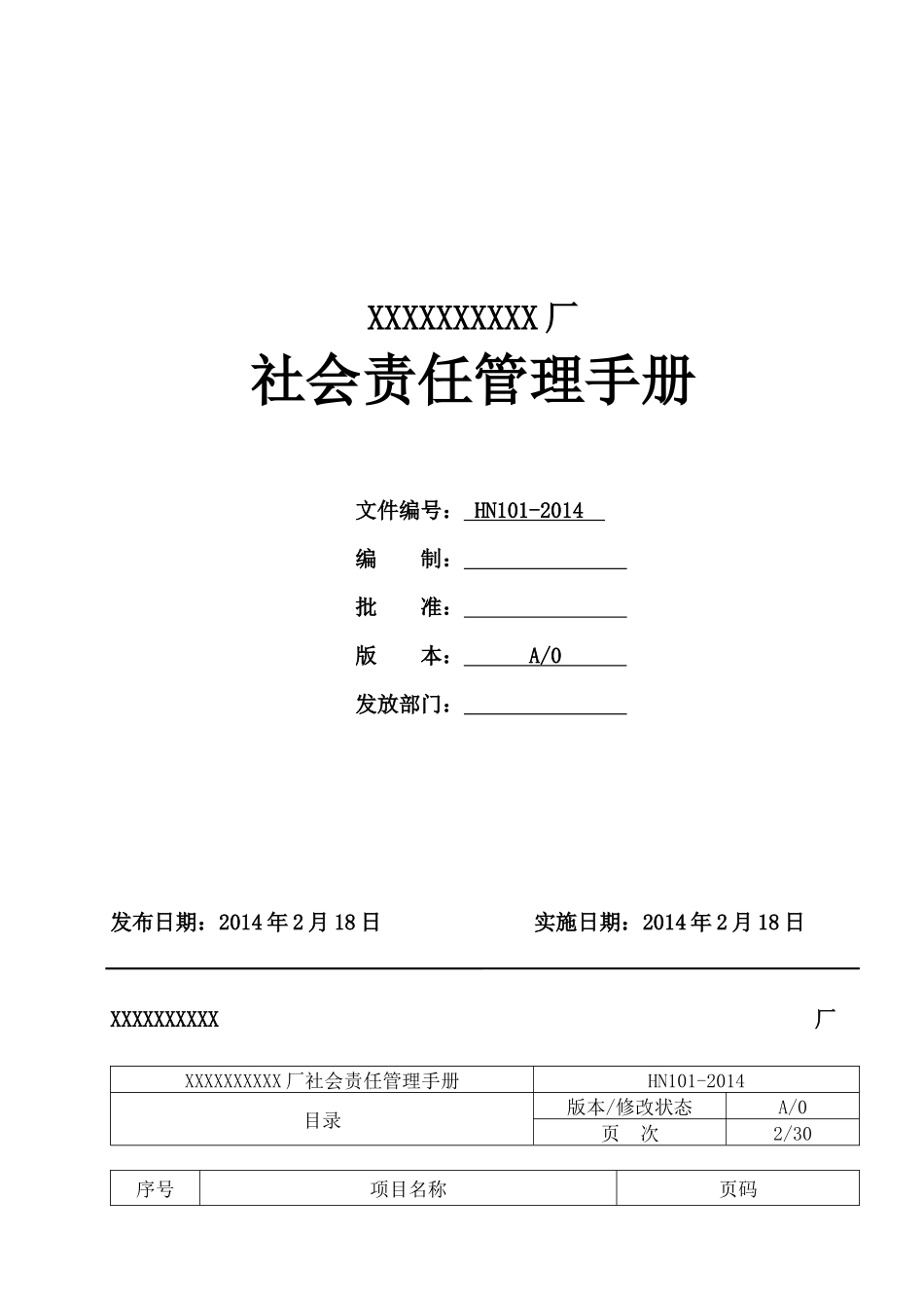 某厂社会责任管理手册_第1页