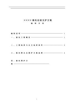 某基坑边坡支护概况