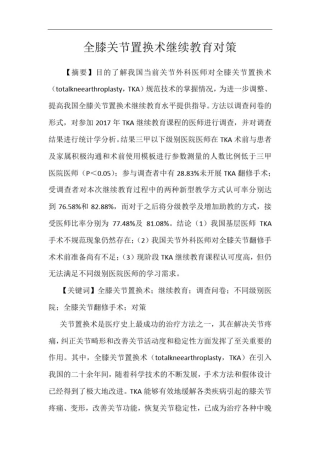 全膝关节置换术继续教育对策