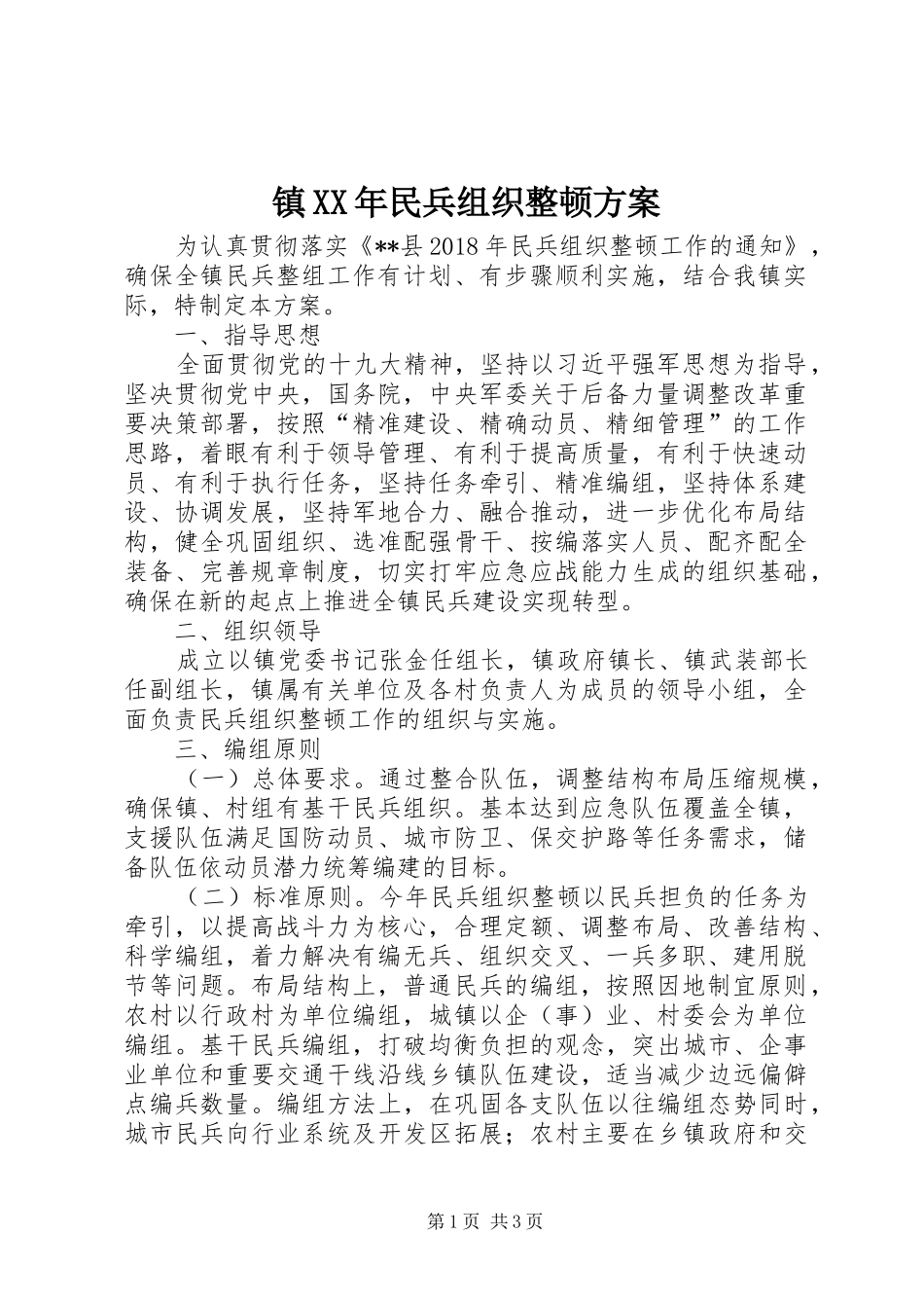 镇XX年民兵组织整顿实施方案_第1页