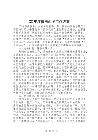 XX年度依法治乡工作实施方案